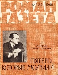 Мигель Отеро Сильва - «Роман-газета», 1966 №3(351). Пятеро, которые молчали