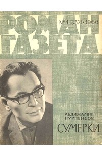 Абдижамил Нурпеисов - «Роман-газета», 1966 №4(352)