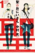 聖☆おにいさん (1) Saint Young Men / Saint Oniisan
