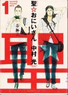 Накамура Хикару  - 聖☆おにいさん (1) Saint Young Men / Saint Oniisan