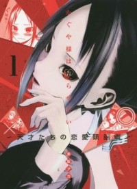 Aka Akasaka - Kaguya-sama wa Kokurasetai: Tensai-tachi no Renai Zunousen 1