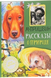 Рассказы о природе