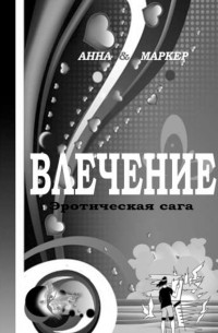 Влечение: эротическая сага. Современная сага о сексуальном влечении
