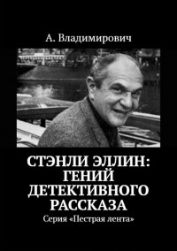 А. Владимирович - Стэнли Эллин: гений детективного рассказа