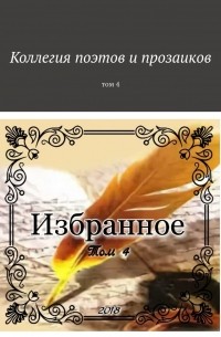 Коллегия поэтов и прозаиков. Том 4