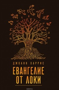 Джоанн Харрис - Евангелие от Локи