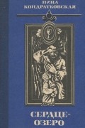 Н. Г. Кондратковская - Сердце-озеро