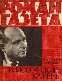 Сергей Сартаков - «Роман-газета», 1966 №7(355)