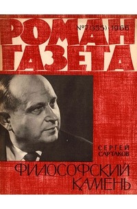 Сергей Сартаков - «Роман-газета», 1966 №7(355)