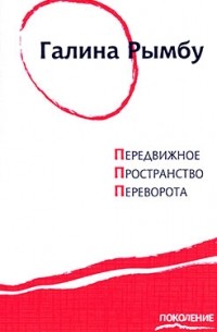 Галина Рымбу - Передвижное пространство переворота