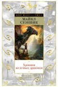 Майкл Суэнвик - Хроники железных драконов (сборник)