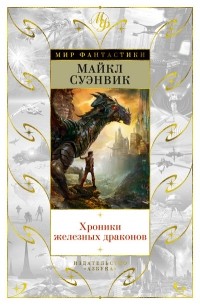 Майкл Суэнвик - Хроники железных драконов (сборник)