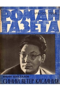 Юван Шесталов - «Роман-газета», 1966 №9(357). Синий ветер каслания