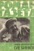 Эрвин Штритматтер - «Роман-газета», 1966 №10 (358). Оле Бинкоп