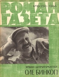 Эрвин Штритматтер - «Роман-газета», 1966 №10 (358). Оле Бинкоп