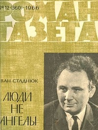 Иван Стаднюк - «Роман-газета», 1966 №12(360)