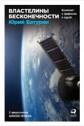 Юрий Батурин - Властелины бесконечности. Космонавт о профессии и судьбе