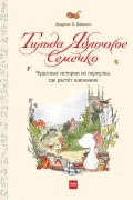 Андреас Х. Шмахтл - Тильда Яблочное Семечко. Чудесные истории из переулка, где растет шиповник