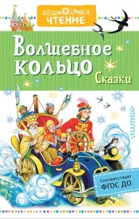 Лев Толстой - Волшебное кольцо. Сказки (сборник)