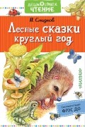 Сладков Николай Иванович - Лесные сказки круглый год