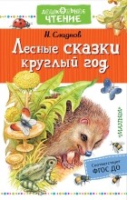 Сладков Николай Иванович - Лесные сказки круглый год