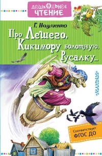 Георгий Науменко - Про Лешего, Кикимору болотную, Русалку...