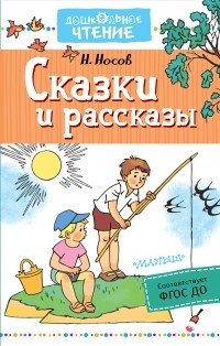 Николай Носов - Сказки и рассказы (сборник)