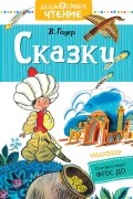 Сказки: Маленький Мук. Карлик Нос. Калиф-аист. Холодное сердце