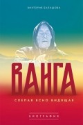 Виктория Балашова - Ванга. Слепая ясно видящая