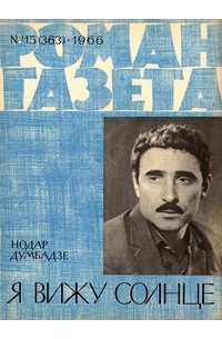 Нодар Думбадзе - «Роман-газета», 1966 №15(363). Я вижу солнце