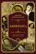 American'ец