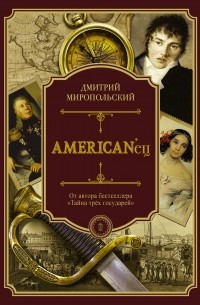 Дмитрий Миропольский - American'ец