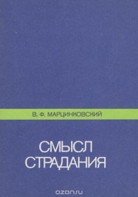 В. Ф. Марцинковский - Смысл страдания