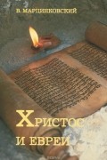 В. Марцинковский - Христос и евреи