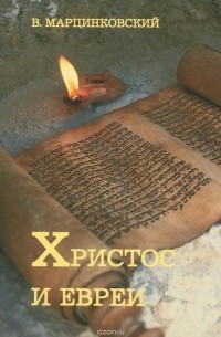 Христос и евреи