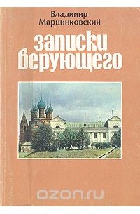 Записки верующего