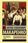 Антон Макаренко - Педагогическая поэма