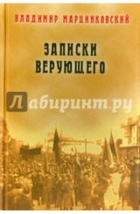 Записки верующего