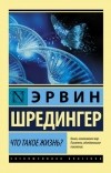 Эрвин Шредингер - Что такое жизнь? (сборник)