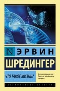 Что такое жизнь?