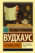 Пелам Гренвилл Вудхаус - На помощь, Дживс!