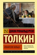 Джон Толкин - Властелин колец. Хранители кольца