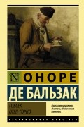 Оноре де Бальзак - Гобсек. Отец Горио