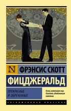 Фрэнсис Скотт Фицджеральд - Прекрасные и обреченные