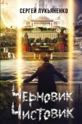 Сергей Лукьяненко - Черновик. Чистовик (сборник)