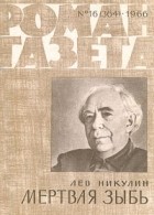 Лев Никулин - «Роман-газета», 1966 №16(364)