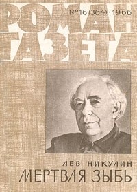 Лев Никулин - «Роман-газета», 1966 №16(364)