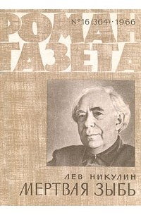 Лев Никулин - «Роман-газета», 1966 №16(364)