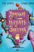 Элли Вуллард - Дракон и рыцарь на завтрак