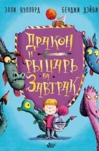Элли Вуллард - Дракон и рыцарь на завтрак